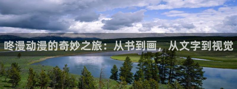 韩漫免费漫画在线观看无删减：咚漫动漫的奇妙之旅：从书到画，从文字到视觉