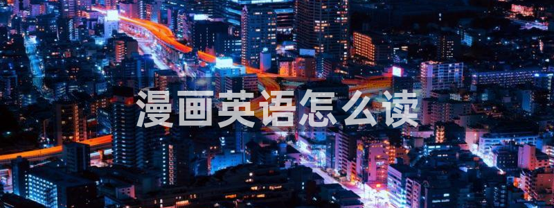 歪歪漫画韩漫在线免费观看：漫画英语怎么读