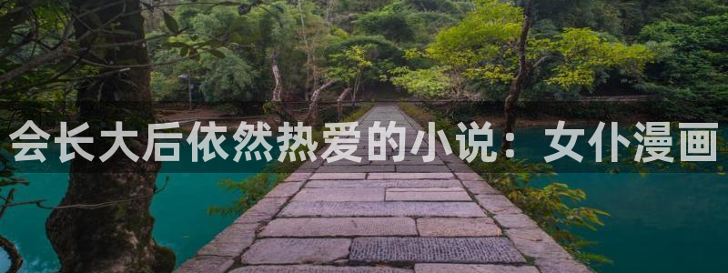 韩国漫画无删减韩漫：会长大后依然热爱的小说：女仆漫画