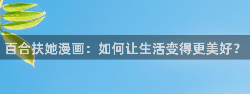 免费韩韩漫网站：百合扶她漫画：如何让生活变得更美好？