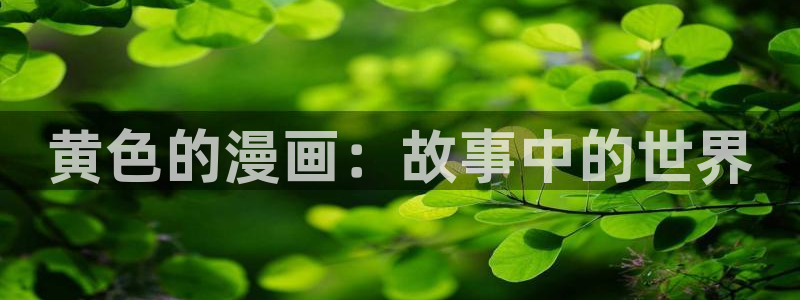日行者韩漫免费观看：黄色的漫画：故事中的世界