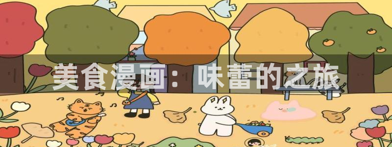 hm韩漫画：美食漫画：味蕾的之旅