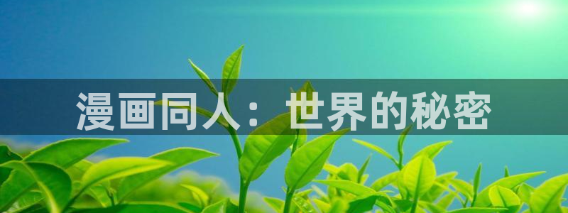 韩漫画在线看：漫画同人：世界的秘密