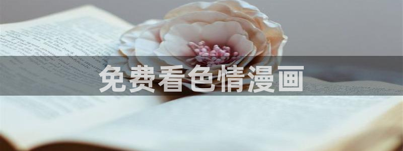好看的韩漫漫画：免费看色情漫画