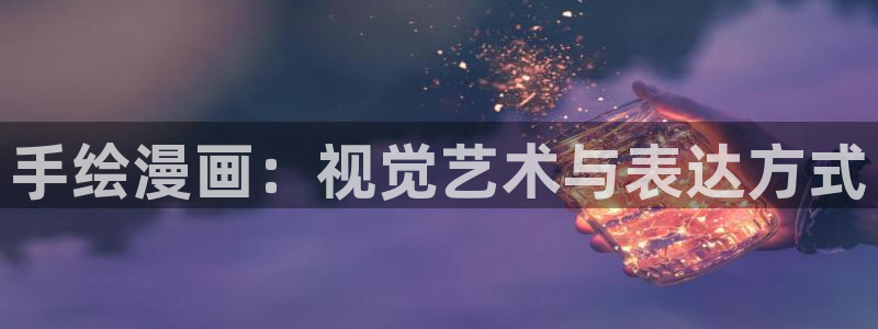 羞羞漫画免费韩漫：手绘漫画：视觉艺术与表达方式