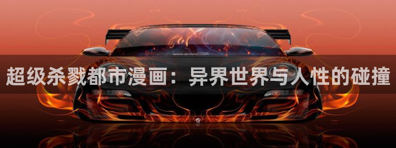 免费韩漫在线播放：超级杀戮都市漫画：异界世界与人性的碰撞