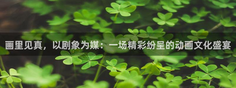 一聊即合韩漫画：画里见真，以剧象为媒：一场精彩纷呈的动画文化盛宴