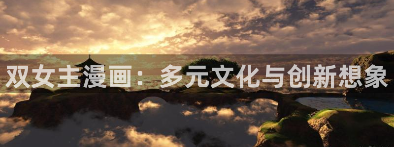 在线观看韩漫大全：双女主漫画：多元文化与创新想象
