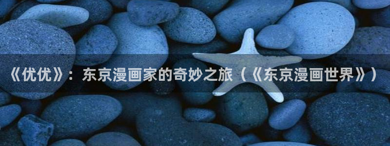 在哪里可以免费看韩漫：《优优》：东京漫画家的奇妙之旅（《东京漫画世界》）