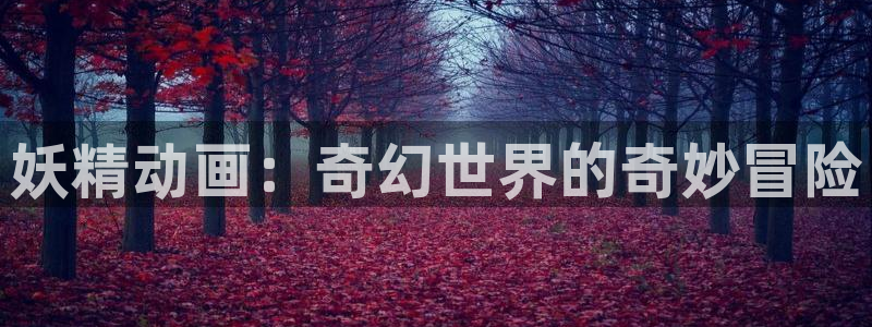 重考生韩漫免费漫画入口：妖精动画：奇幻世界的奇妙冒险