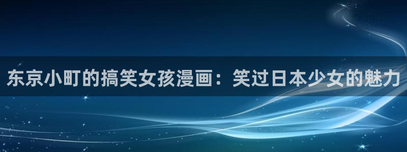 kk韩漫：东京小町的搞笑女孩漫画：笑过日本少女的魅力