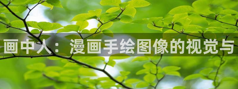 韩漫第一大弟子漫画免费下拉式六漫画：画中人：漫画手绘图像的视觉与