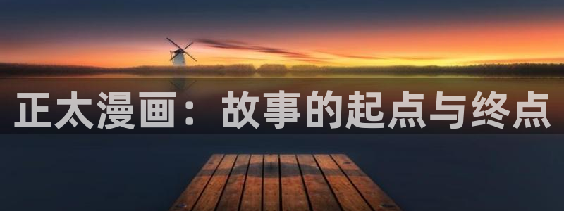 韩漫免费观看看漫画：正太漫画：故事的起点与终点